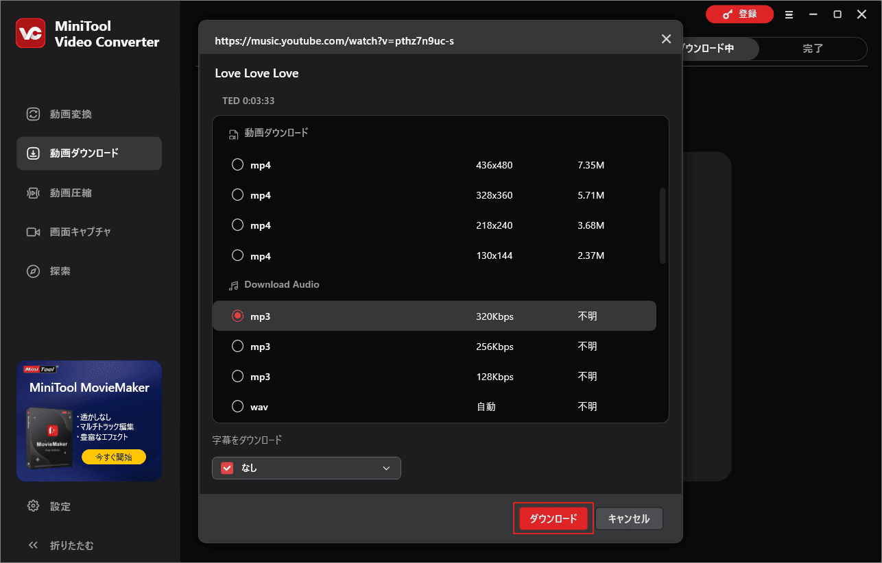 MiniTool Video Converterでダウンロードする形式を選択して「ダウンロード」をクリック
