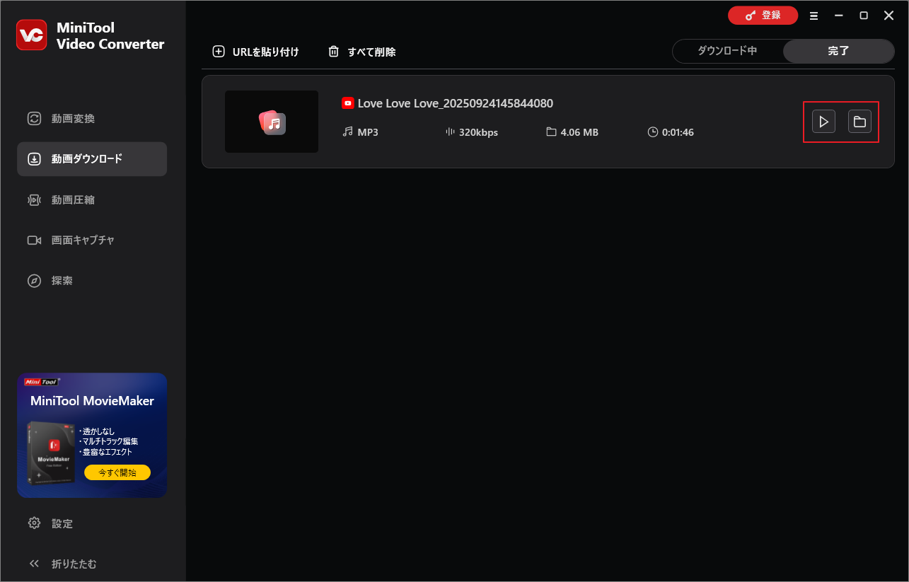 MiniTool Video Converterでダウンロードした音楽を確認