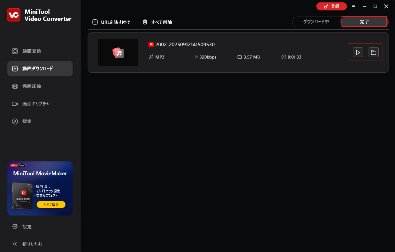 MiniTool Video Converterでダウンロードした音楽を確認