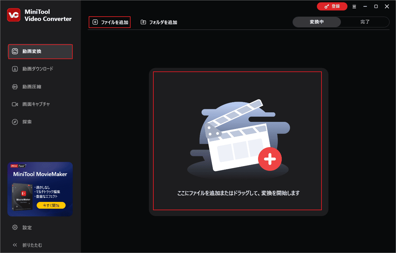 MiniTool Video Converterに変換するファイルをインポート