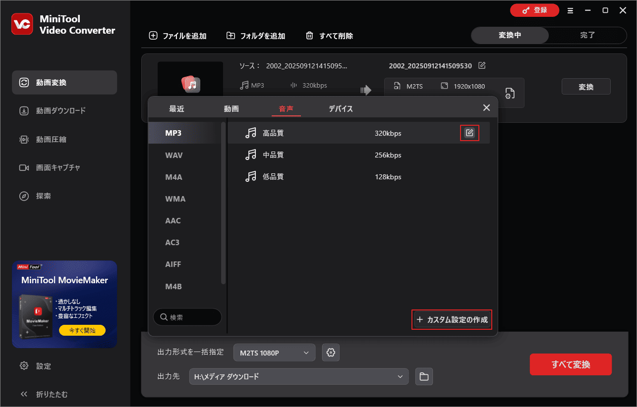 MiniTool Video Converterで編集をクリックして出力パラメータを変更するか、+カスタム作成をクリックして新しい音声形式を生成