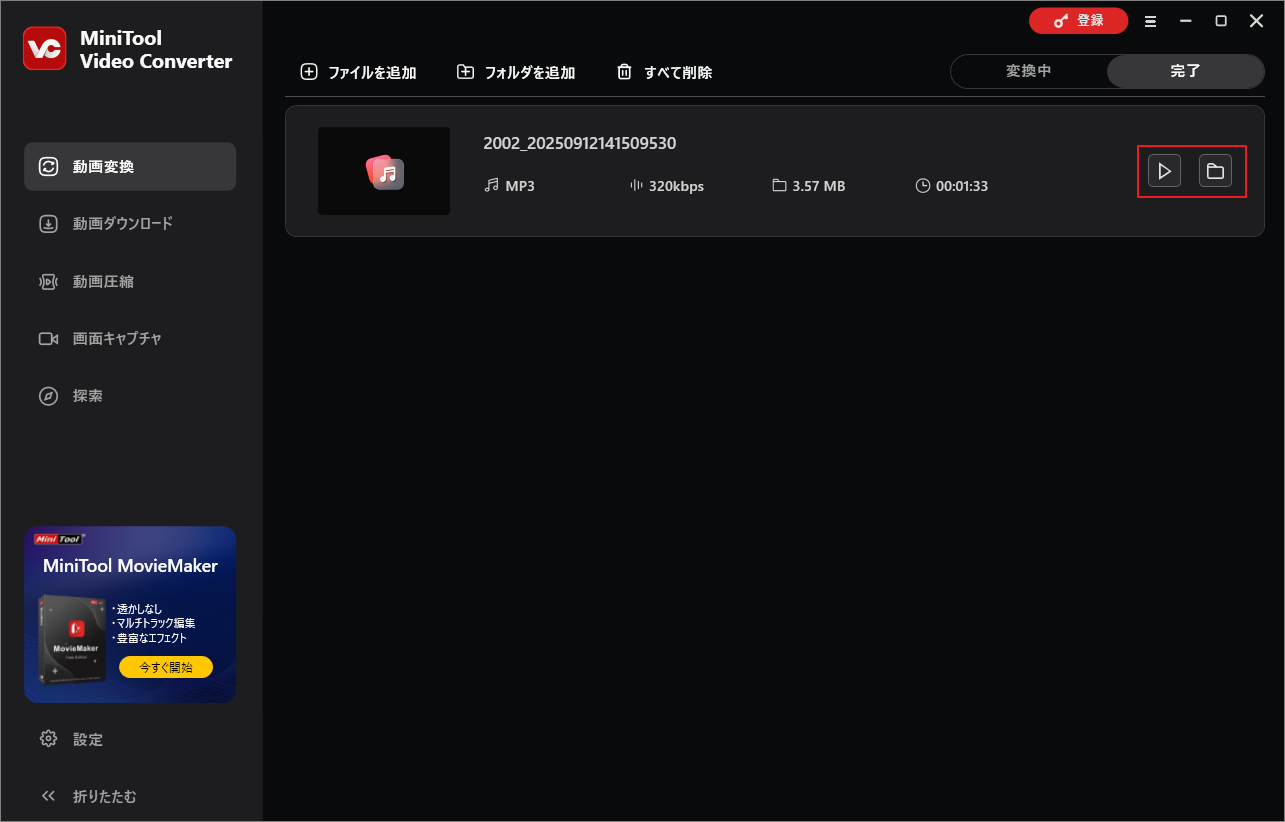 MiniTool Video Converter.で変換済みの音楽ファイルを確認