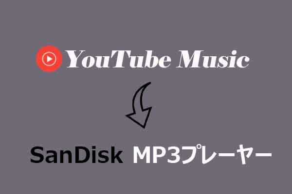 YouTube Musicの曲をSanDisk MP3プレーヤーに転送する方法