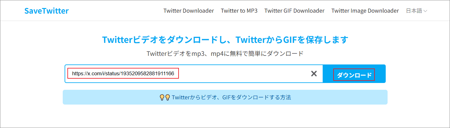SaveTwitterでTwitterリンクを貼り付けて「ダウンロード」をクリック