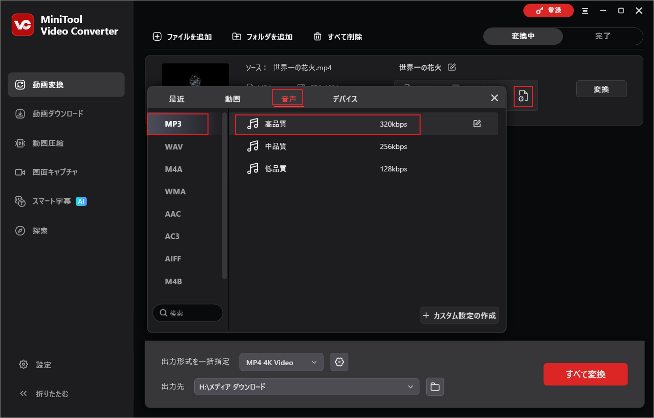 「設定」をクリック、「音声」→「MP3」→「高品質」をクリック