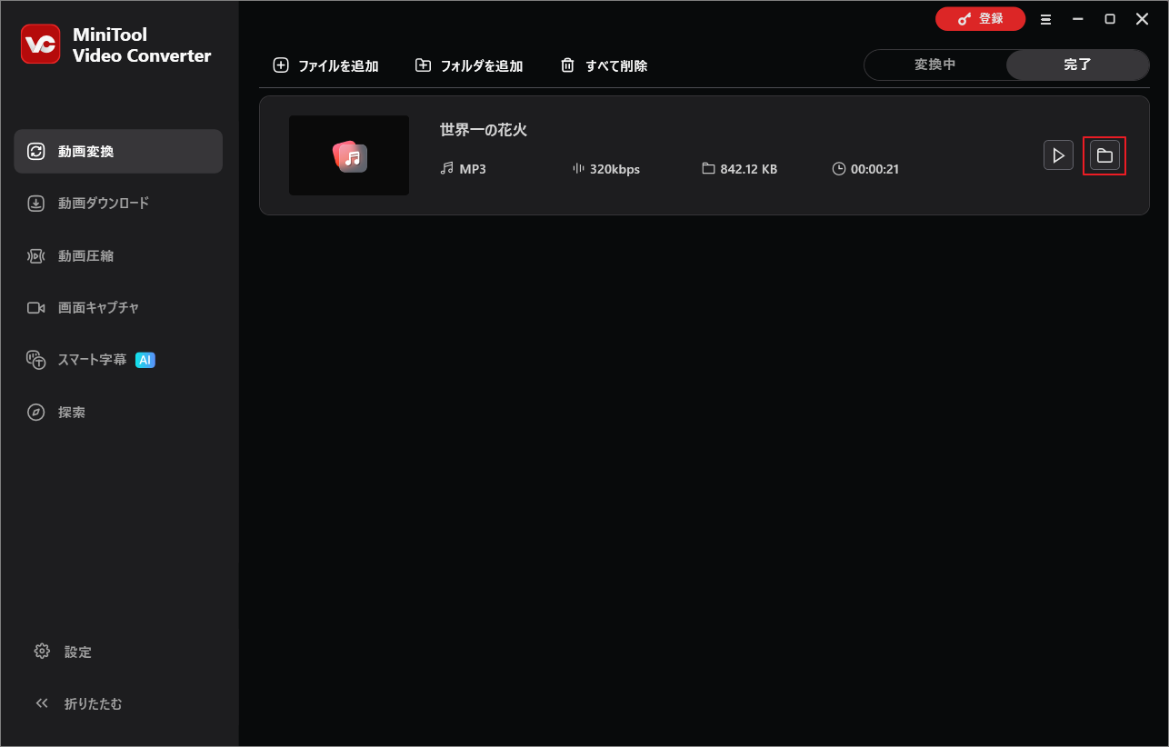 MiniTool Video Converterで変換したファイルを確認