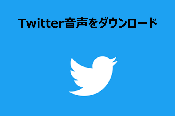 Twitterの音声を簡単にダウンロードする方法【初心者向けガイド】