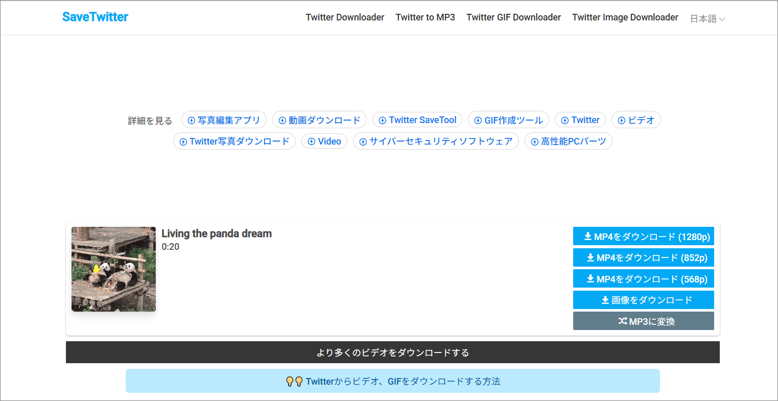SavetwitterでTwitter動画をダウンロード