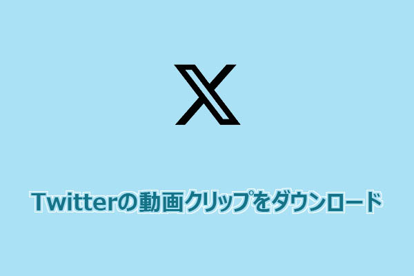 【完全ガイド】Twitterの動画クリップを簡単にダウンロードする方法