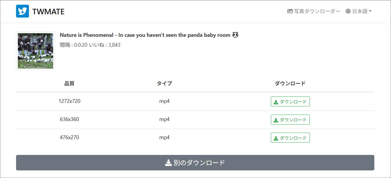 TWMateで希望の品質を選択し、「ダウンロード」をクリック