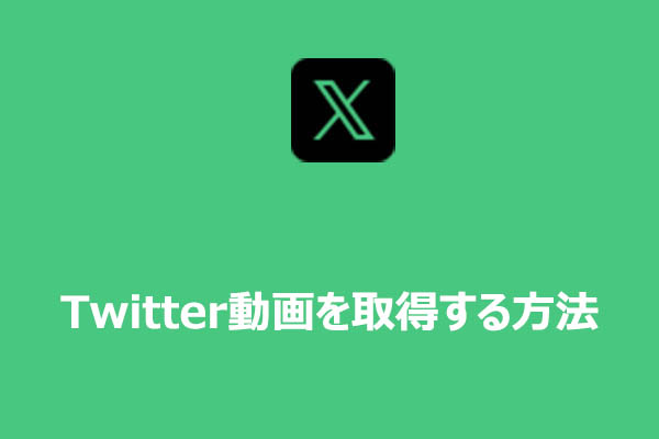 【完全ガイド】Twitterの動画をPC・スマホに保存する方法