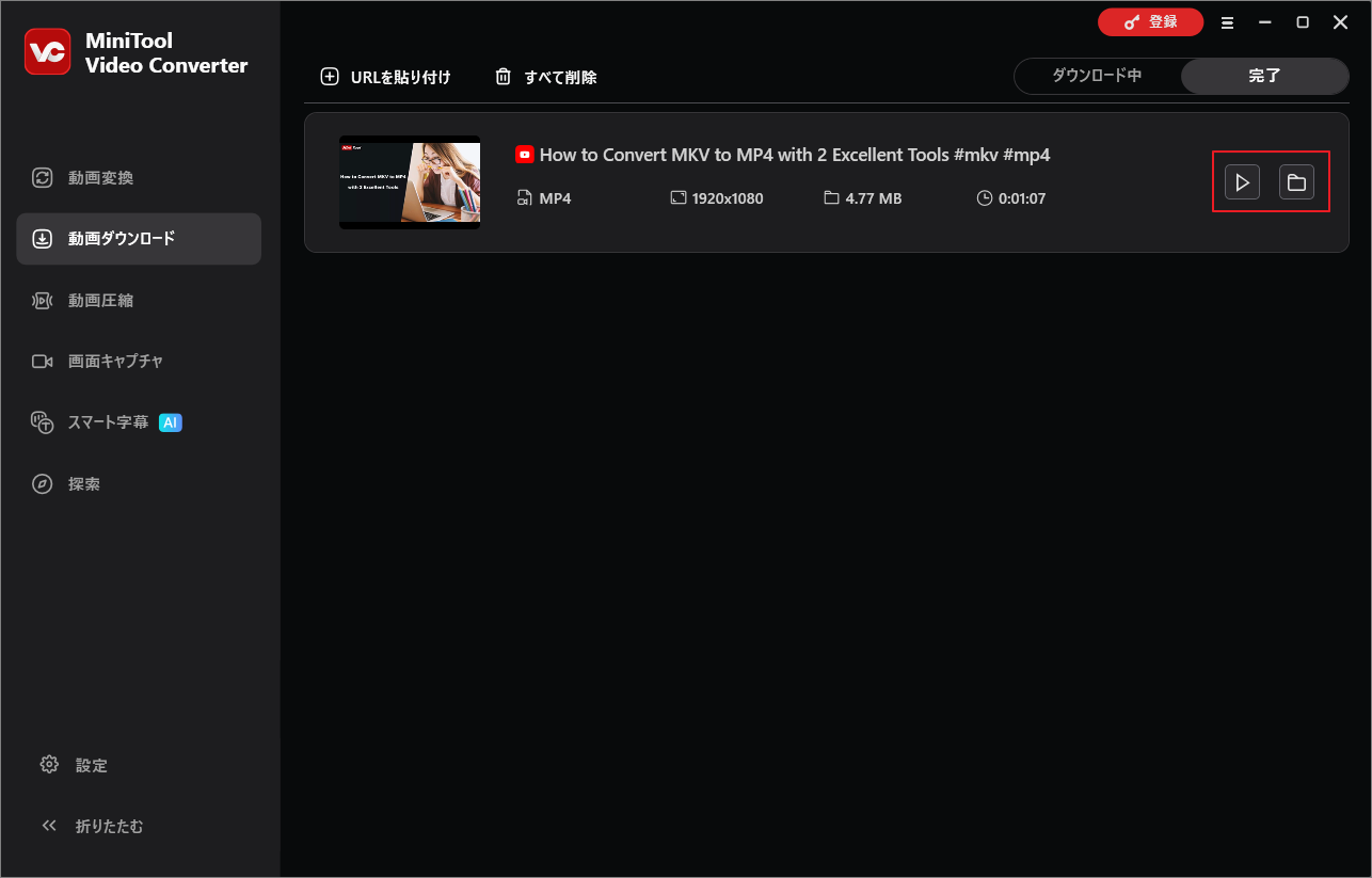 MiniTool Video Converterでダウンロードした動画を確認