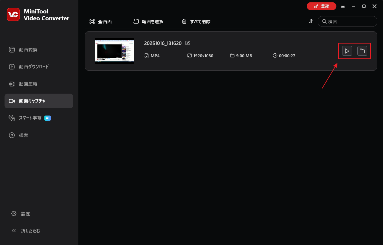 MiniTool Video Converterで録画した動画を確認