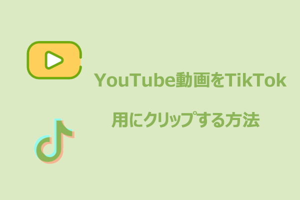 【完全ガイド】YouTube動画をTikTok用に切り抜く方法