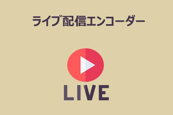 YouTubeライブ配信で使うエンコーダーとは？種類と選び方まとめ