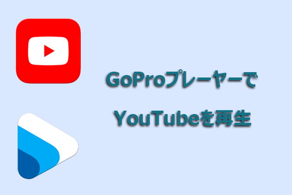 【実証済み】GoPro PlayerでYouTube動画を再生する方法