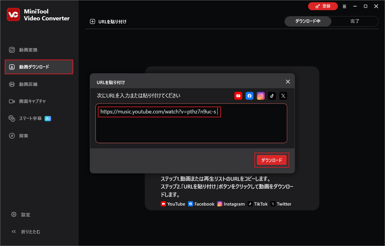 YouTube MusicのリンクをMiniTool Video Converterに貼り付けて「ダウンロード」をクリック