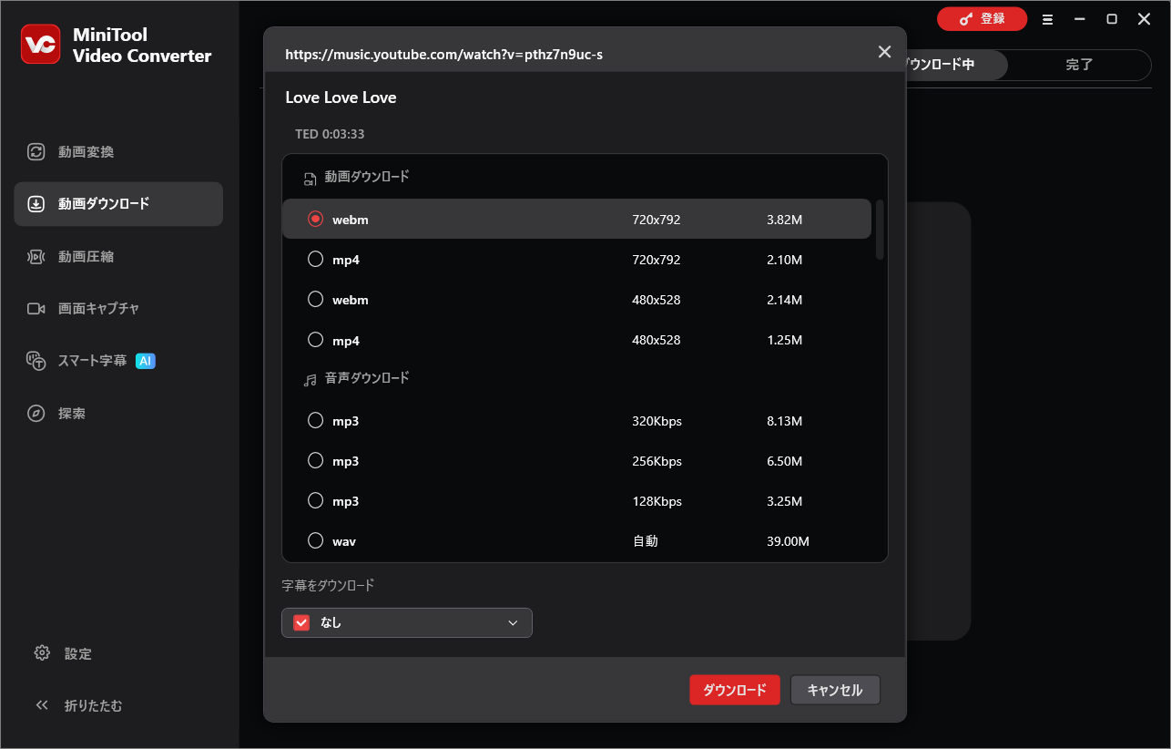 MiniTool Video ConverterでFiiOが対応している音声形式（MP3またはWAV）を選択して「ダウンロード」ボタンをクリック
