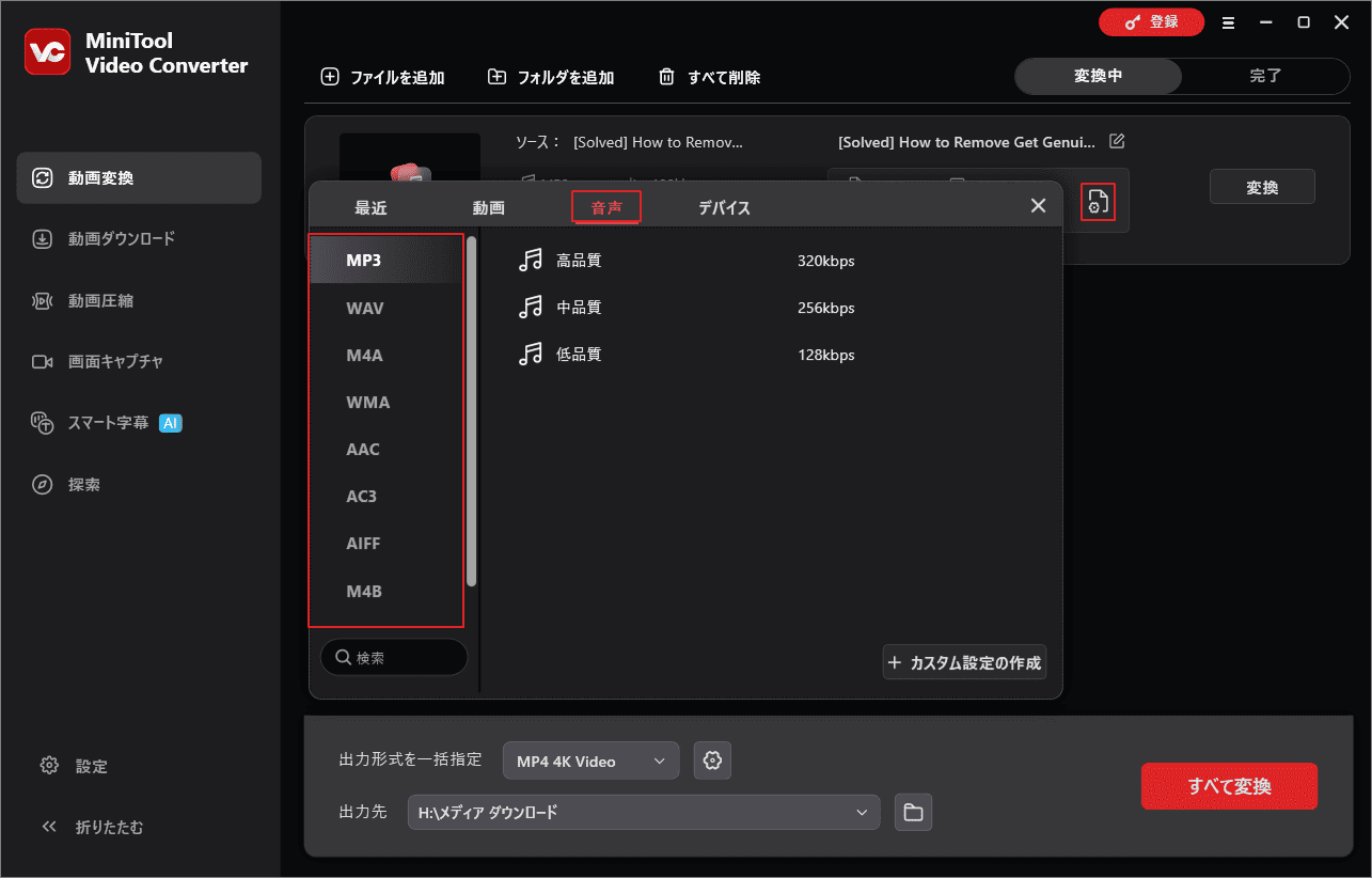 MiniTool Video Converterで変換ファイルの出力設定を行う
