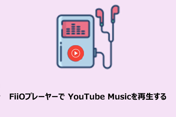 FiiOプレイヤーでYouTube Musicを無料で再生する方法