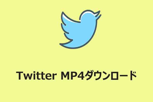 Twitter動画をMP4で保存する方法【簡単＆無料】