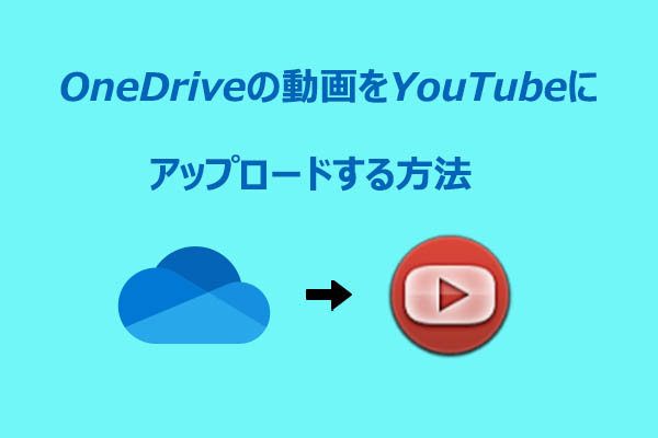 OneDriveの動画をYouTubeにアップロードする方法｜手順を詳しく解説