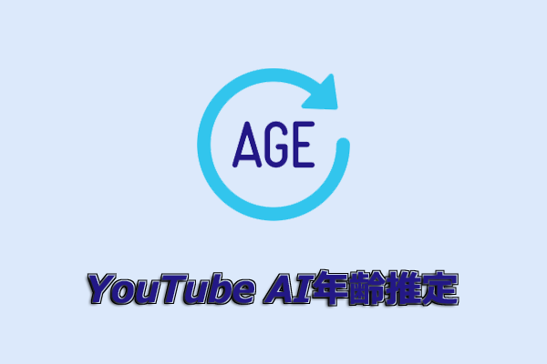 YouTubeのAI年齢推定とは？仕組みと用途を徹底解説