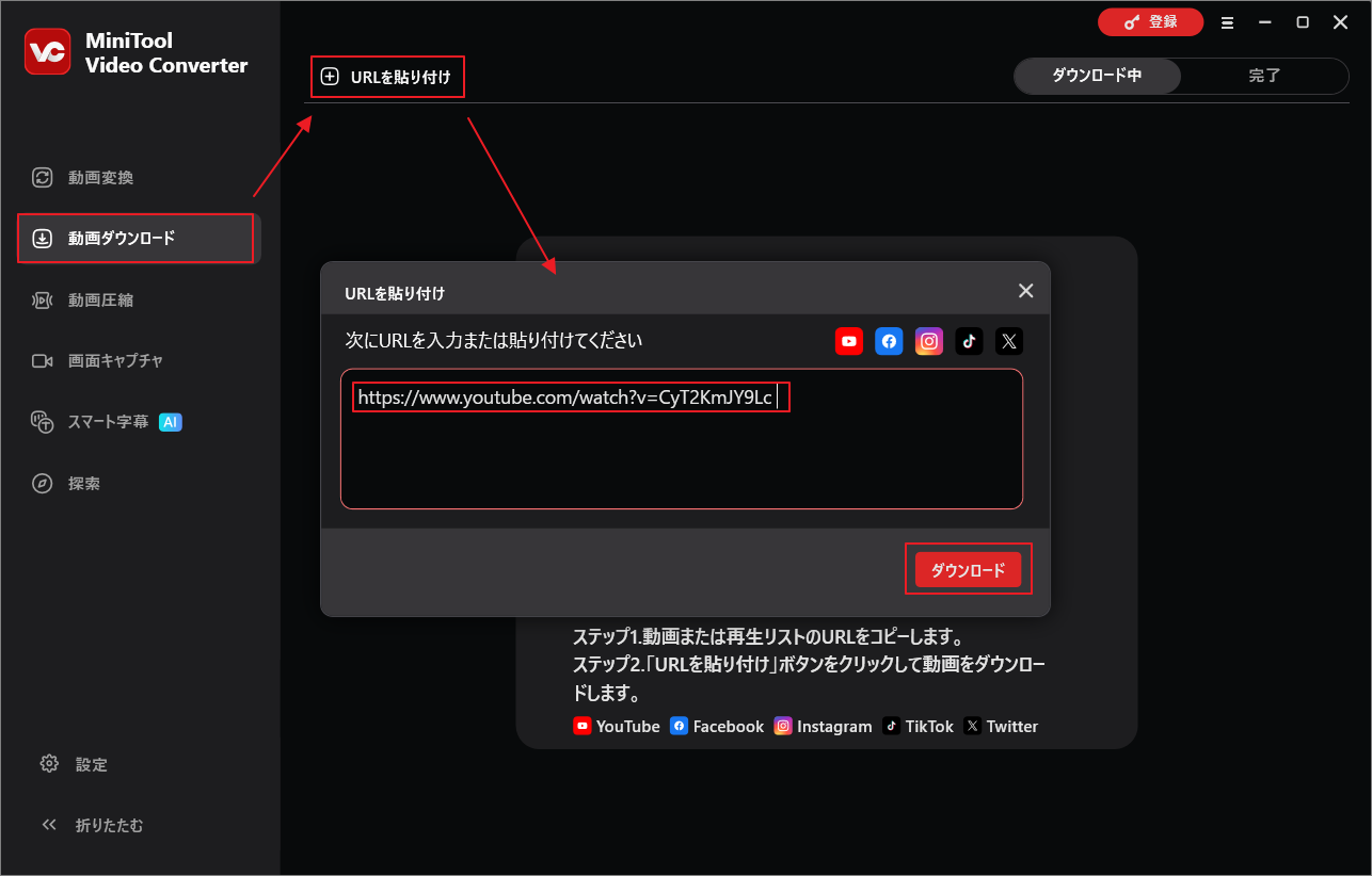 「動画ダウンロード」→ 「URLを貼り付け」をクリックし、YouTubeリンクをボックスに貼り付け、「ダウンロード」をクリックしてMiniTool Video Converterで動画を解析