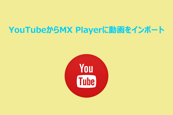 YouTube動画をMX Playerに取り込んで再生する方法まとめ