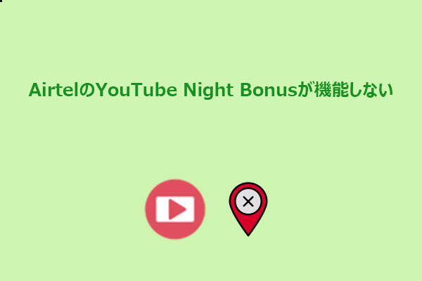 AirtelのYouTubeナイトボーナスが使えない？原因と解決方法まとめ