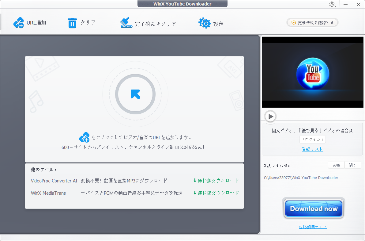 WinX YouTube Downloaderのメインインターフェース