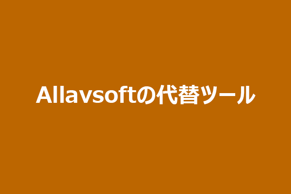 Allavsoftの代わりに使える！Windows＆Mac向けおすすめ代替ソフト6選