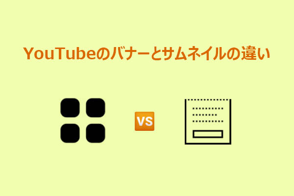 YouTubeバナーとサムネイルの違いとは？役割・サイズをわかりやすく解説