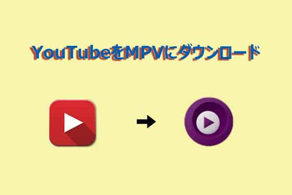 YouTube動画をMPVでオフライン再生する方法｜安全・簡単なダウンロード手順
