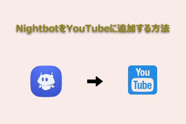 YouTubeにNightbotを追加する方法｜初心者向けかんたん設定ガイド