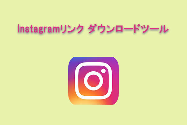 Instagramリンクダウンロードにおすすめのツールと使い方