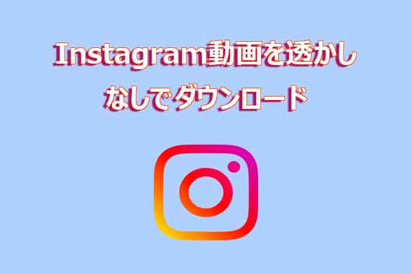 【完全ガイド】Instagram動画をウォーターマークなしでダウンロードする方法