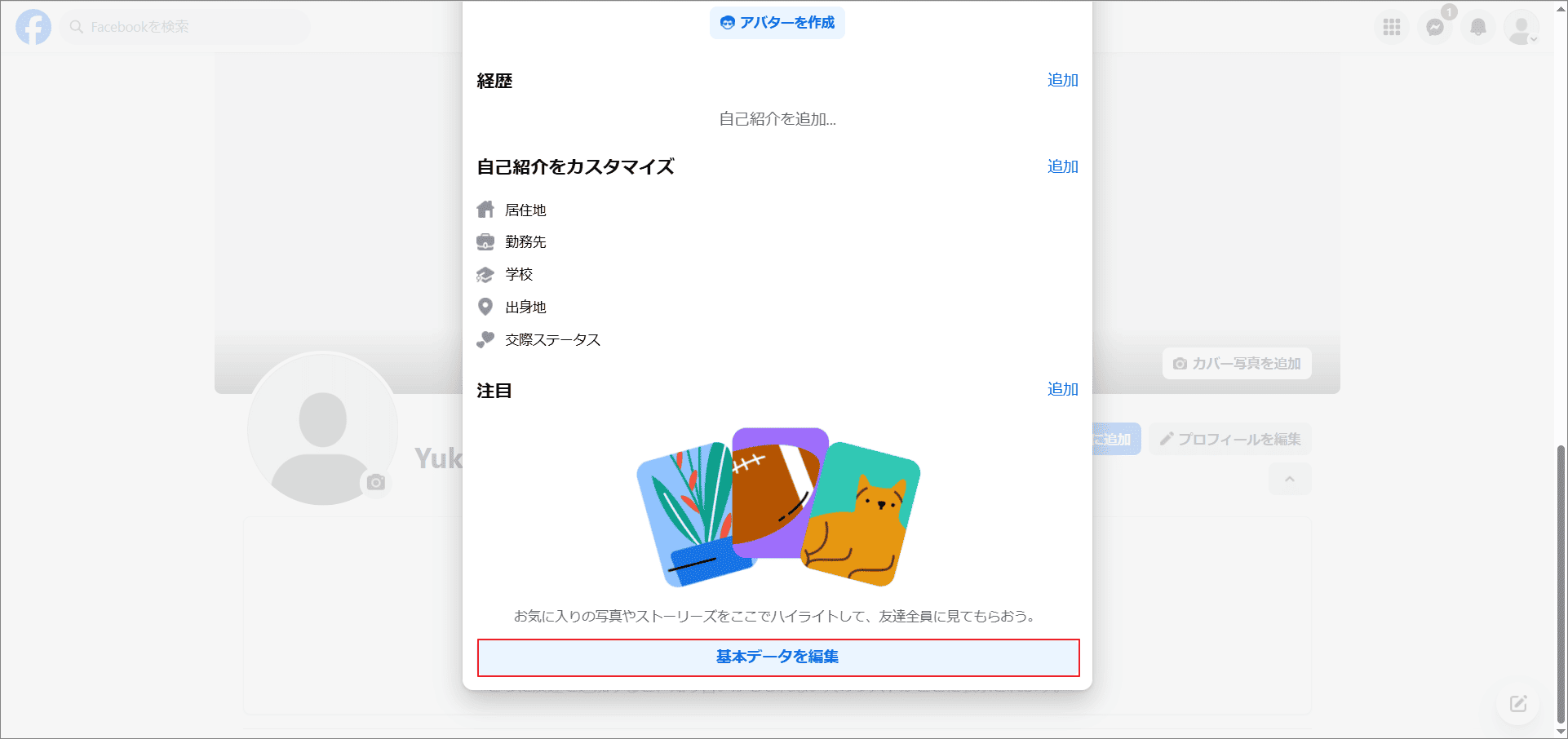 Facebookで「基本データを編集」を選択