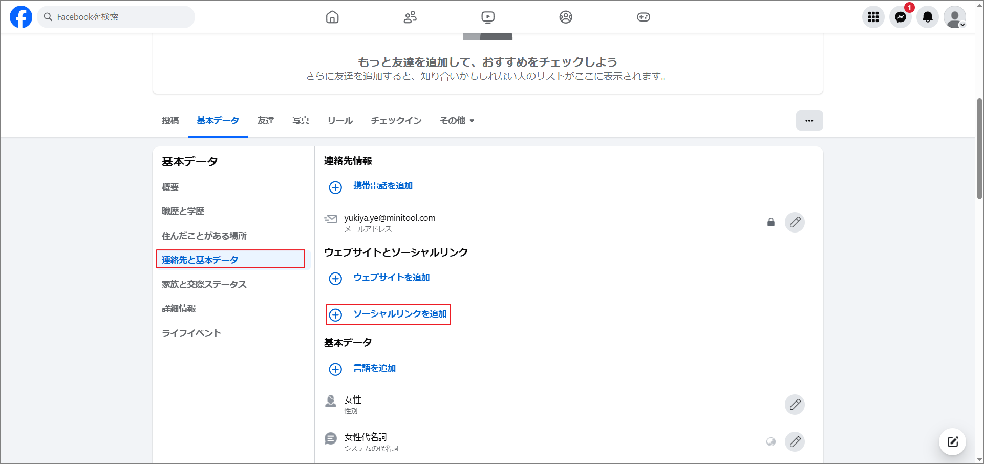 Facebookで「連絡先と基本データ」→「ソーシャルリンクを追加」を選択