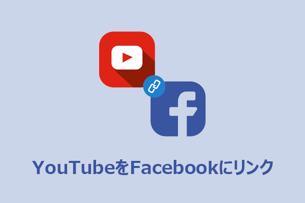 YouTubeとFacebookを連携する方法｜プロフィール相互リンクの手順を解説