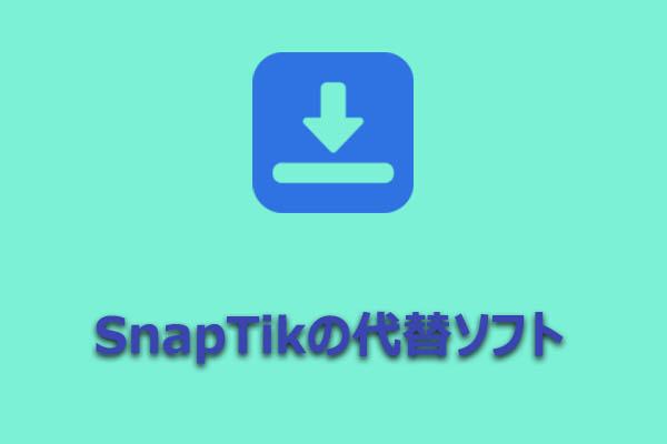 SnapTikの代わりにTikTok動画を保存できる無料ツール5選