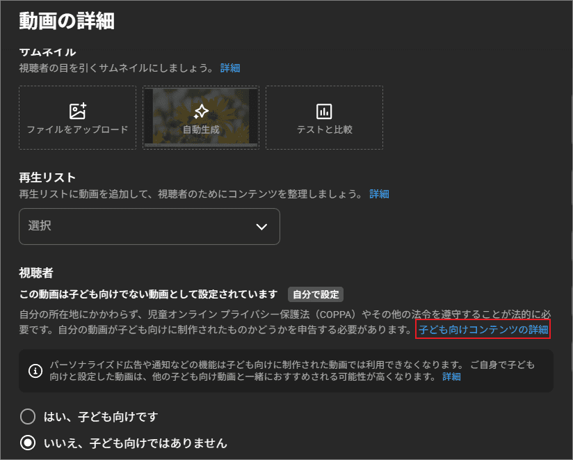 YouTube動画編集ページで「子ども向けコンテンツの詳細」リンクをクリックする画面