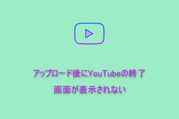 YouTubeの終了画面が表示されない？考えられる原因と今すぐできる対処法