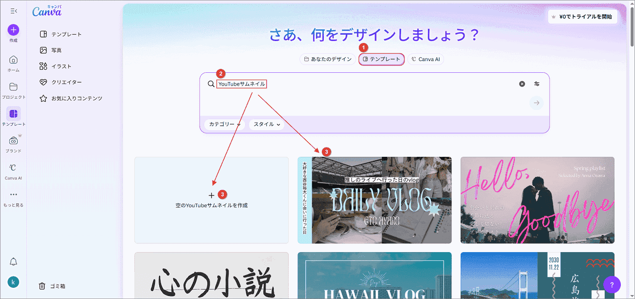 Canvaの「テンプレート」タブで「YouTubeサムネイル」を検索