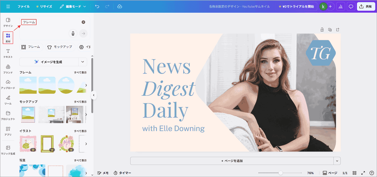 Canvaで「素材」→「フレーム」を選択