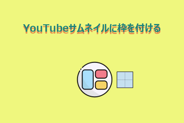 YouTubeサムネイル ボーダーの作り方｜簡単に使える無料テンプレートを紹介