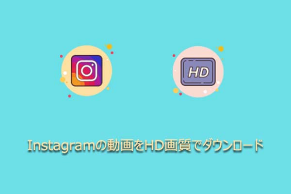 PCでInstagram動画をHD画質でダウンロードする方法