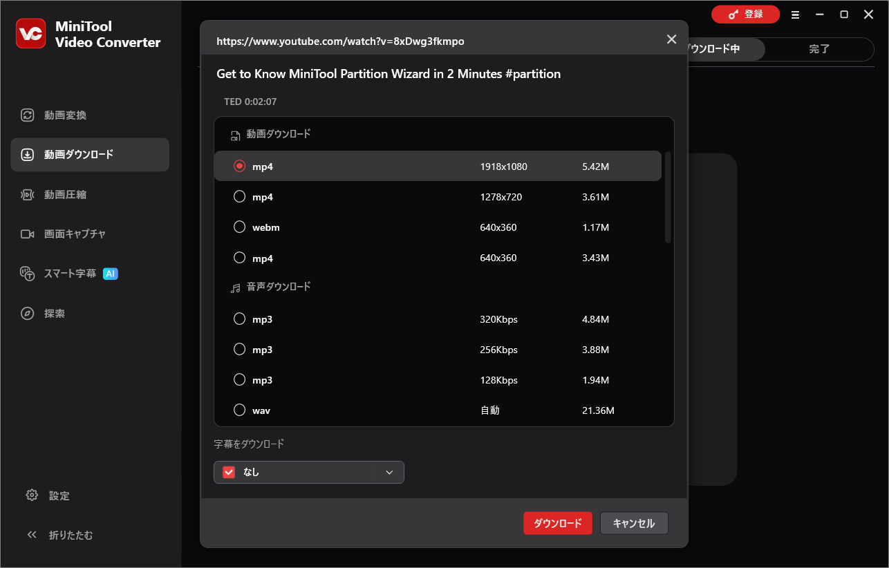MiniTool Video Converterの動画解析結果画面