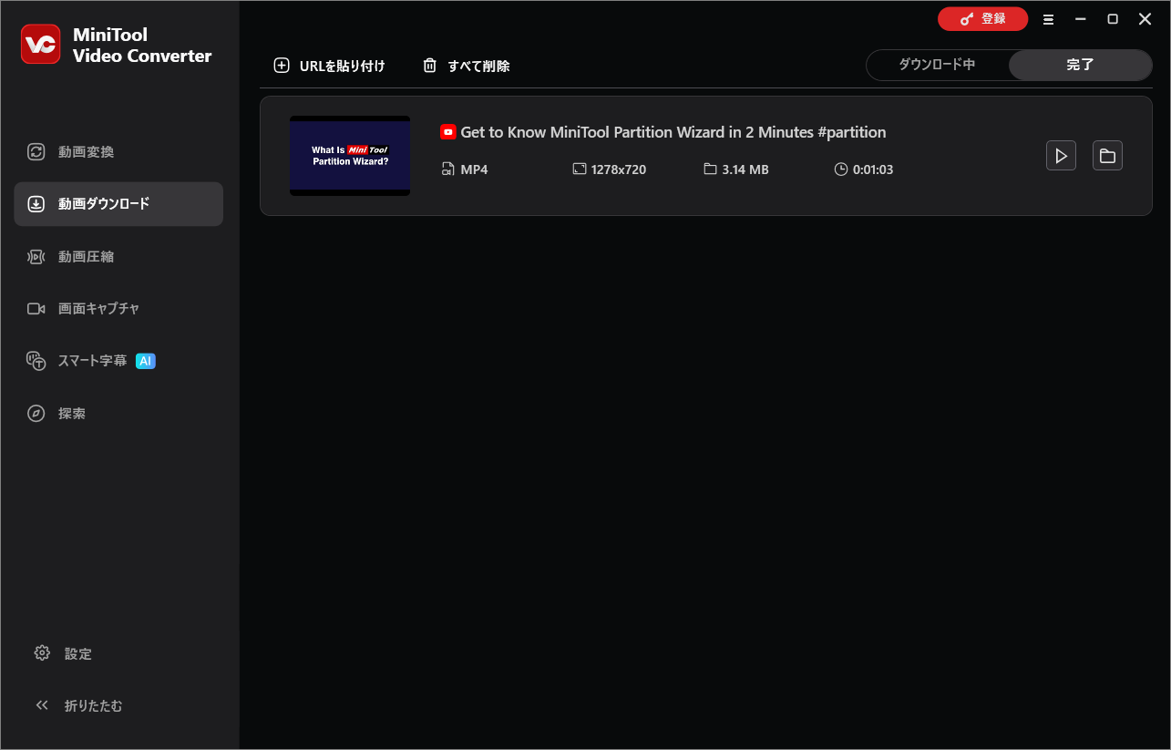 MiniTool Video Converterのダウンロード済み動画が表示される画面
