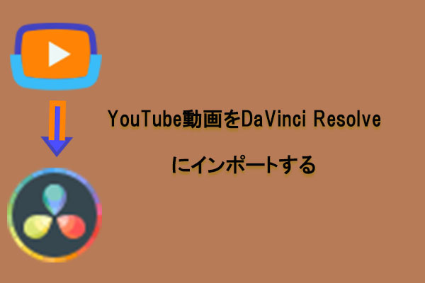 YouTube動画を素材としてDaVinci Resolveに取り込む方法【完全ガイド】
